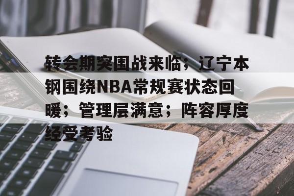 转会期突围战来临；辽宁本钢围绕NBA常规赛状态回暖；管理层满意；阵容厚度经受考验